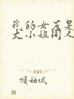 我的女友是恶劣大小姐同人