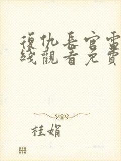 复仇长官电影在线观看免费完整版