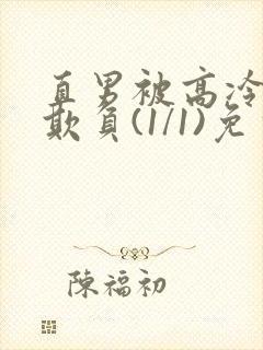 直男被高冷室友欺负(1/1)免费阅读封面