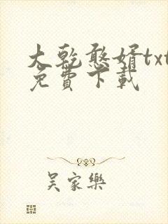 大乾憨婿txt免费下载