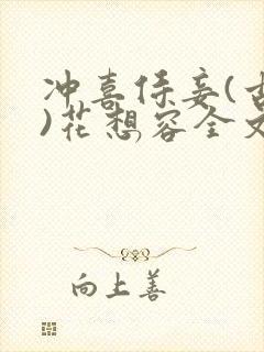 冲喜侍妾(古言)花想容全文免费阅读