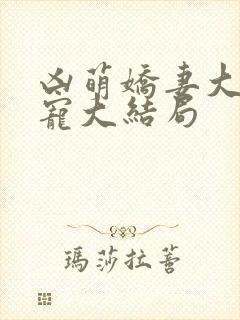 凶萌娇妻大叔狂宠大结局
