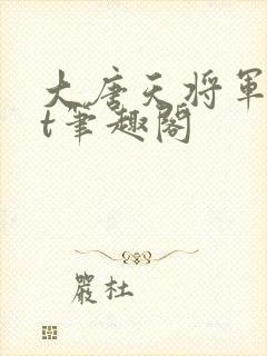 大唐天将军txt笔趣阁封面