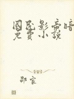 国民影帝暗恋我免费小说