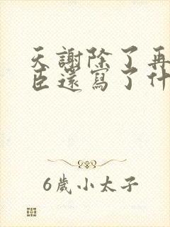 天谢除了再世权臣还写了什么小说