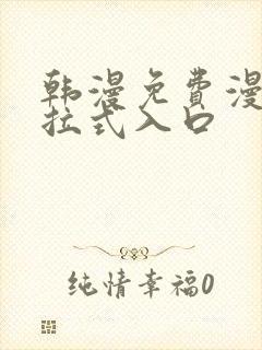 韩漫免费漫画下拉式入口