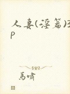 人妻(淫篇)3p