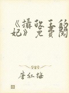 《摄政王的心尖妃》免费阅读封面
