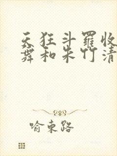 天狂斗罗收服小舞和朱竹清