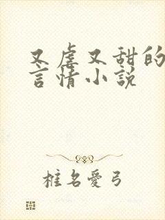 又虐又甜的现代言情小说