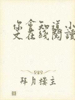 你会知道小说全文在线阅读免费