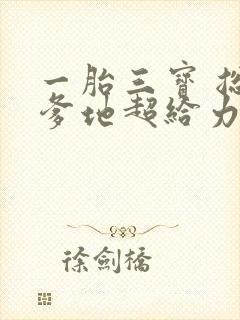一胎三宝 总裁爹地超给力