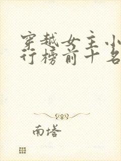 穿越女主小说排行榜前十名