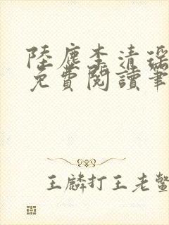 陆尘李清瑶全文免费阅读笔趣阁