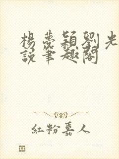 杨梦颖刘光达小说笔趣阁