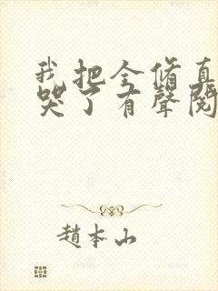 我把全修真界卷哭了有声阅读封面