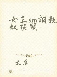 女王sm调教男奴视频封面