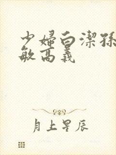 少妇白洁孙倩张敏高义