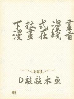 下拉式漫画免费漫画在线看