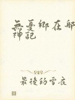 无忧乡在哪里牧神记
