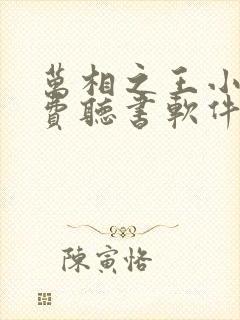 万相之王小说免费听书软件封面