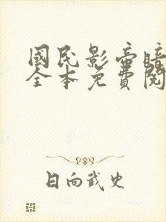 国民影帝暗恋我全本免费阅读