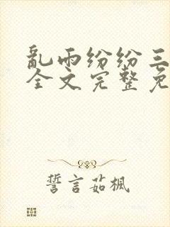 乱雨纷纷三部曲全文完整免费阅读