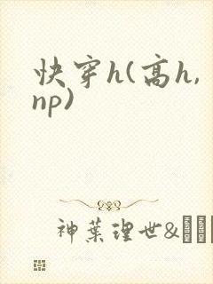 快穿h(高h,np)