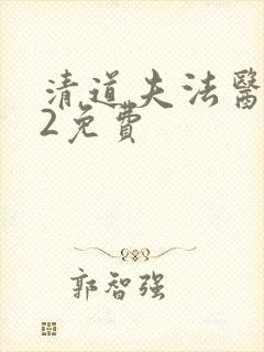 清道夫法医秦明2免费