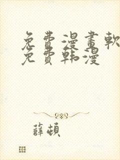 免费漫画软件全免费韩漫