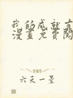 我的成就有点多漫画免费阅读