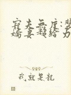 宠夫无度:裴少娇妻超给力