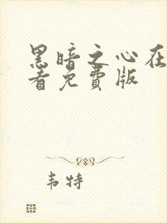 黑暗之心在线观看免费版