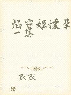 焰灵姬怀孕是哪一集