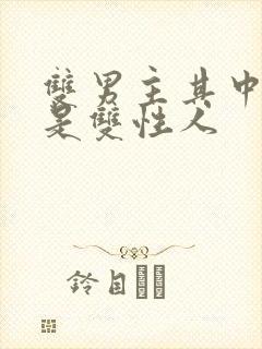 双男主其中一个是双性人封面