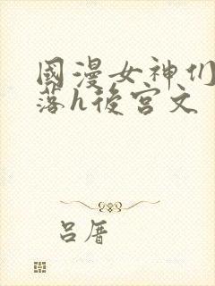 国漫女神们的堕落h后宫文
