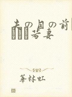 夫の目の前で犯された若妻