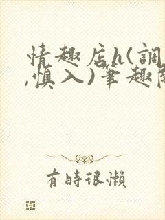 情趣店h(调教,慎入)笔趣阁封面