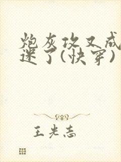 炮灰攻又成万人迷了(快穿)