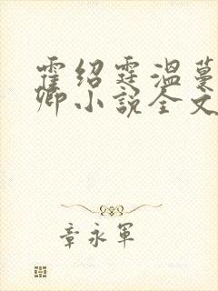 霍绍霆温蔓顾长卿小说全文免费阅读