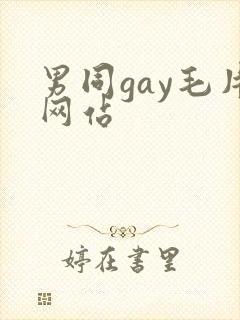 男同gay毛片网站