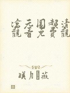 沧元图超清在线观看免费观看完整版