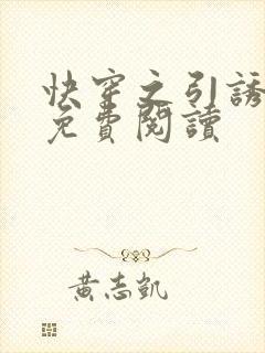快穿之引诱直男免费阅读