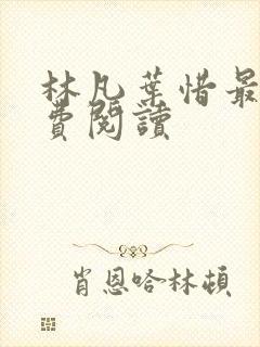 林凡叶惜最新免费阅读