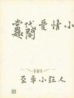 当代爱情小说笔趣阁