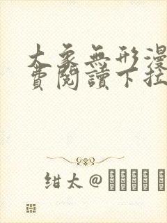 大象无形漫画免费阅读下拉式大树