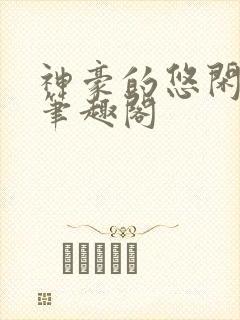 神豪的悠闲生活笔趣阁