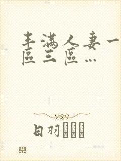 丰满人妻一区二区三区…封面