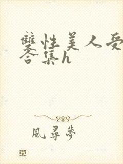 双性美人受短篇合集h封面