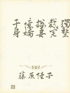 千亿总裁独宠替身娇妻完整版免费漫画